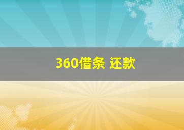 360借条 还款